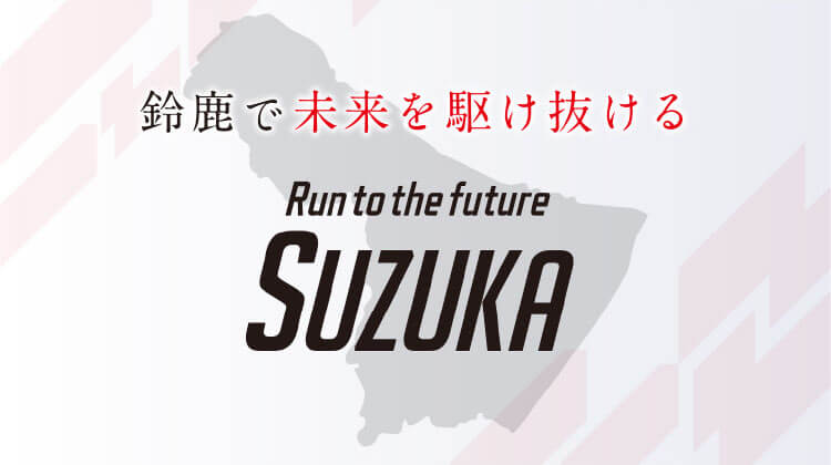 鈴鹿で未来を駆け抜ける。Run to the future Suzuka.