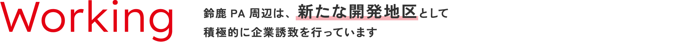 Working 鈴鹿PA周辺は、新たな開発地区として積極的に企業誘致を行っています