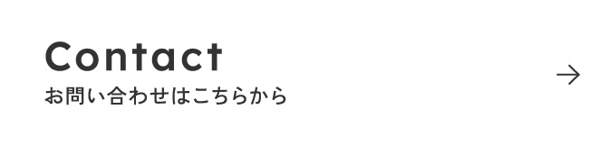 お問い合わせはこちらから