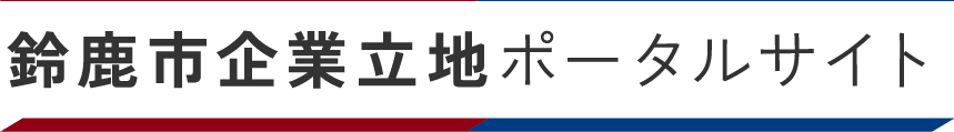 鈴鹿市企業立地ポータルサイト