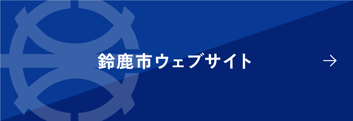 鈴鹿市ホームページ