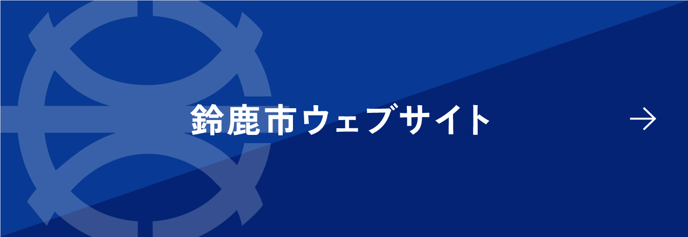鈴鹿市ホームページ