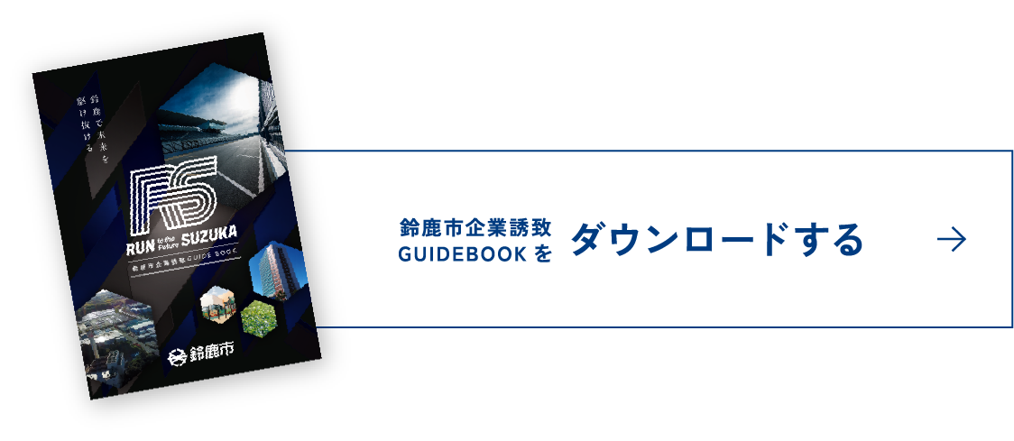 鈴鹿市企業誘致GUIDEBOOKをダウンロードする