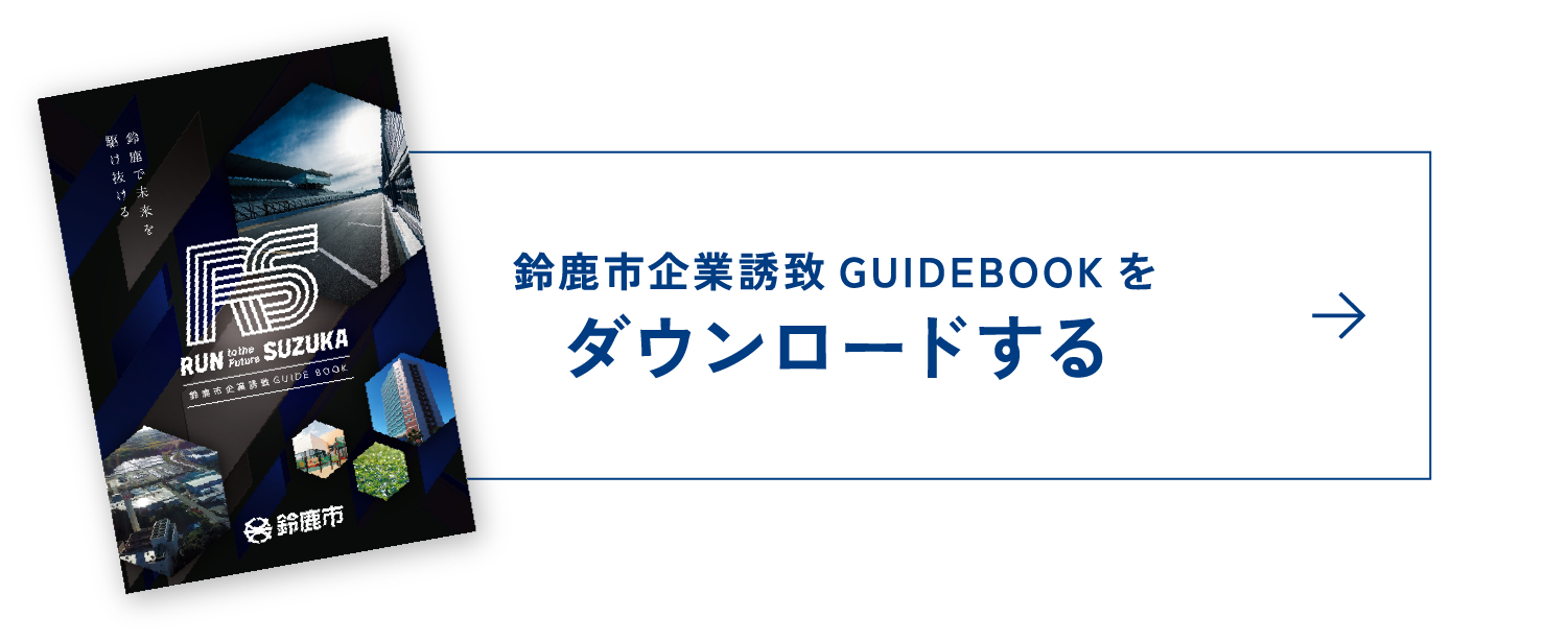 鈴鹿市企業誘致GUIDEBOOKをダウンロードする