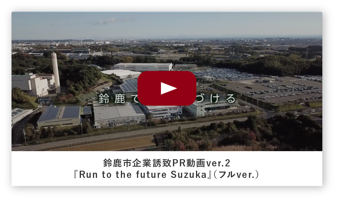 鈴鹿市企業誘致PR動画ver.2『Run to the future Suzuka』（フルver.）