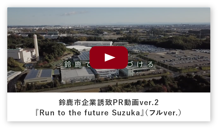 鈴鹿市企業誘致PR動画ver.2『Run to the future Suzuka』（フルver.）