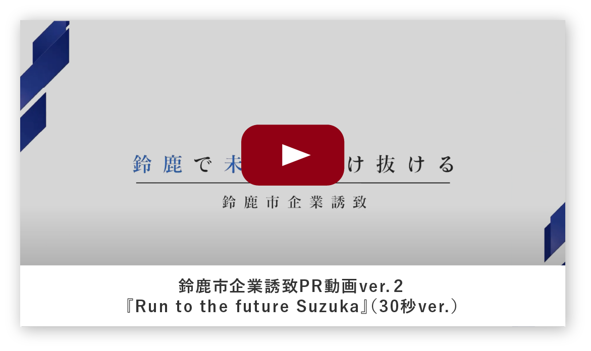 鈴鹿市企業誘致PR動画ver.２『Run to the future Suzuka』（30秒ver.）
