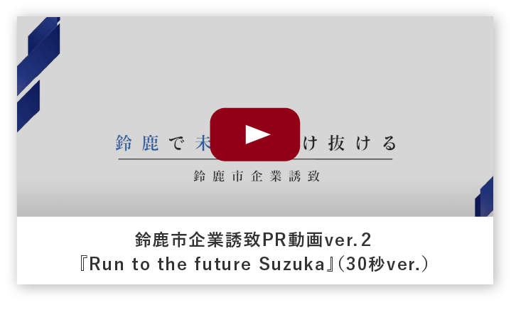 鈴鹿市企業誘致PR動画ver.２『Run to the future Suzuka』（30秒ver.）