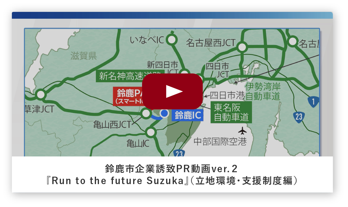 鈴鹿市企業誘致PR動画ver.２『Run to the future Suzuka』（立地環境・支援制度編）