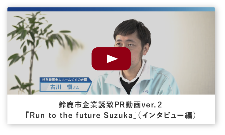 鈴鹿市企業誘致PR動画ver.２『Run to the future Suzuka』（インタビュー編）