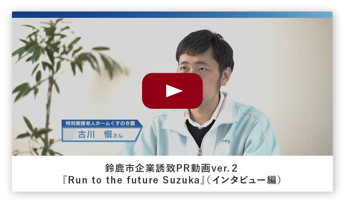 鈴鹿市企業誘致PR動画ver.２『Run to the future Suzuka』（インタビュー編）