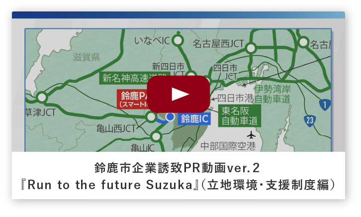 鈴鹿市企業誘致PR動画ver.２『Run to the future Suzuka』（立地環境・支援制度編）