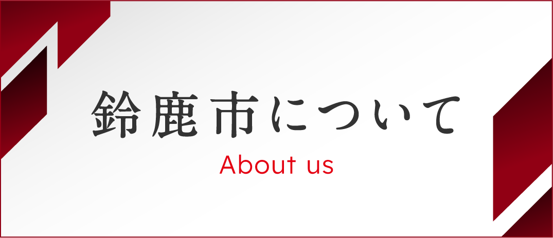 鈴鹿市について