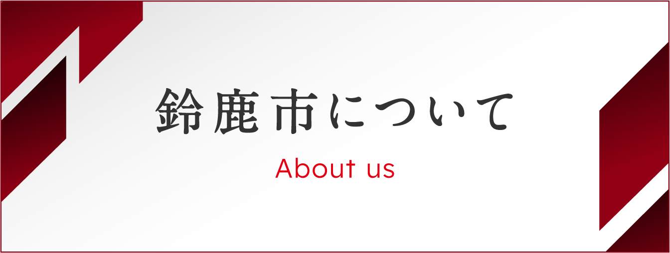 鈴鹿市について