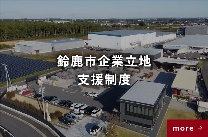 鈴鹿市企業立地支援制度