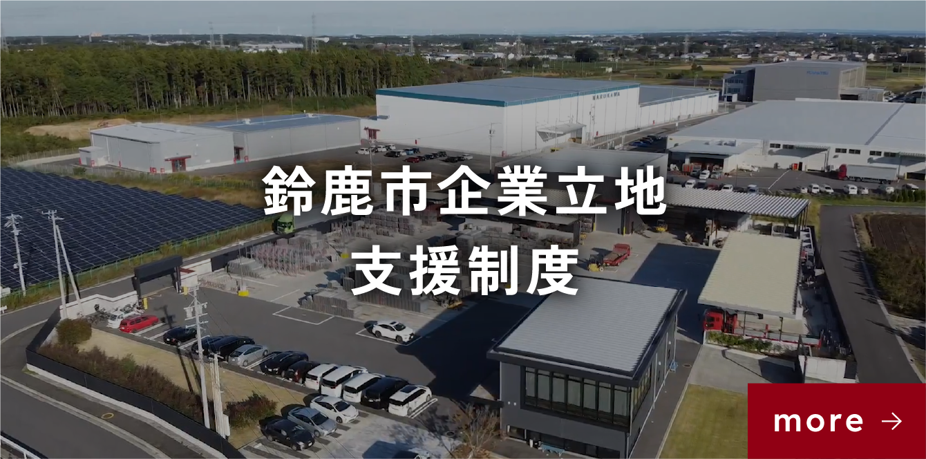 鈴鹿市企業立地支援制度