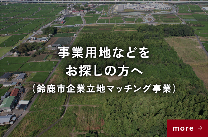 事業用地などをお探しの方へ（鈴鹿市企業立地マッチング事業）
