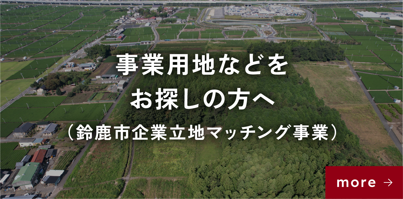 事業用地などをお探しの方へ（鈴鹿市企業立地マッチング事業）