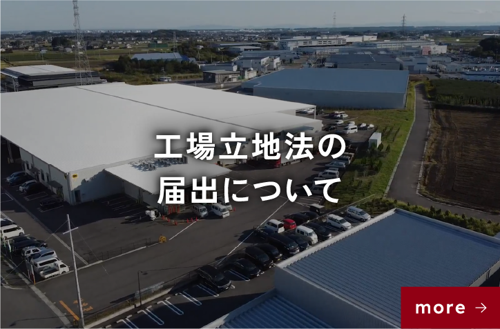 工場立地法の届出について