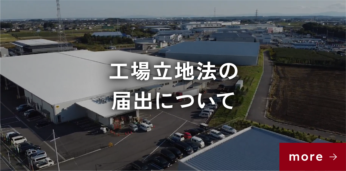 工場立地法の届出について