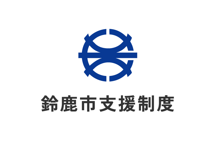 鈴鹿市支援制度
