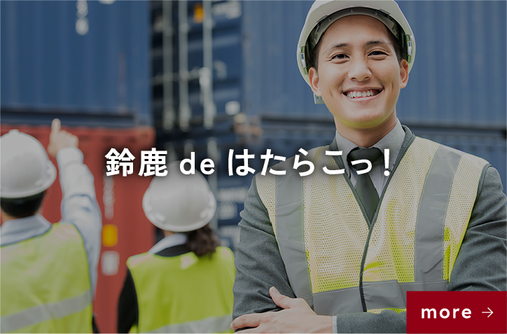鈴鹿deはたらこっ！