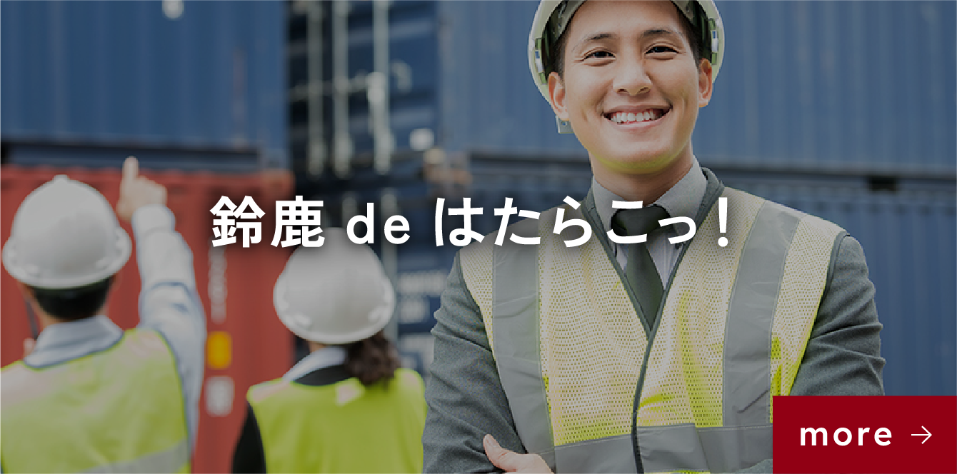 鈴鹿deはたらこっ！