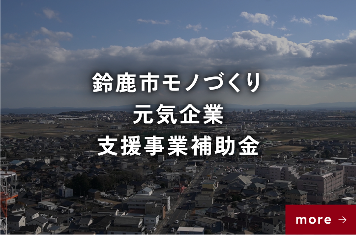 鈴鹿市モノづくり元気企業支援事業補助金