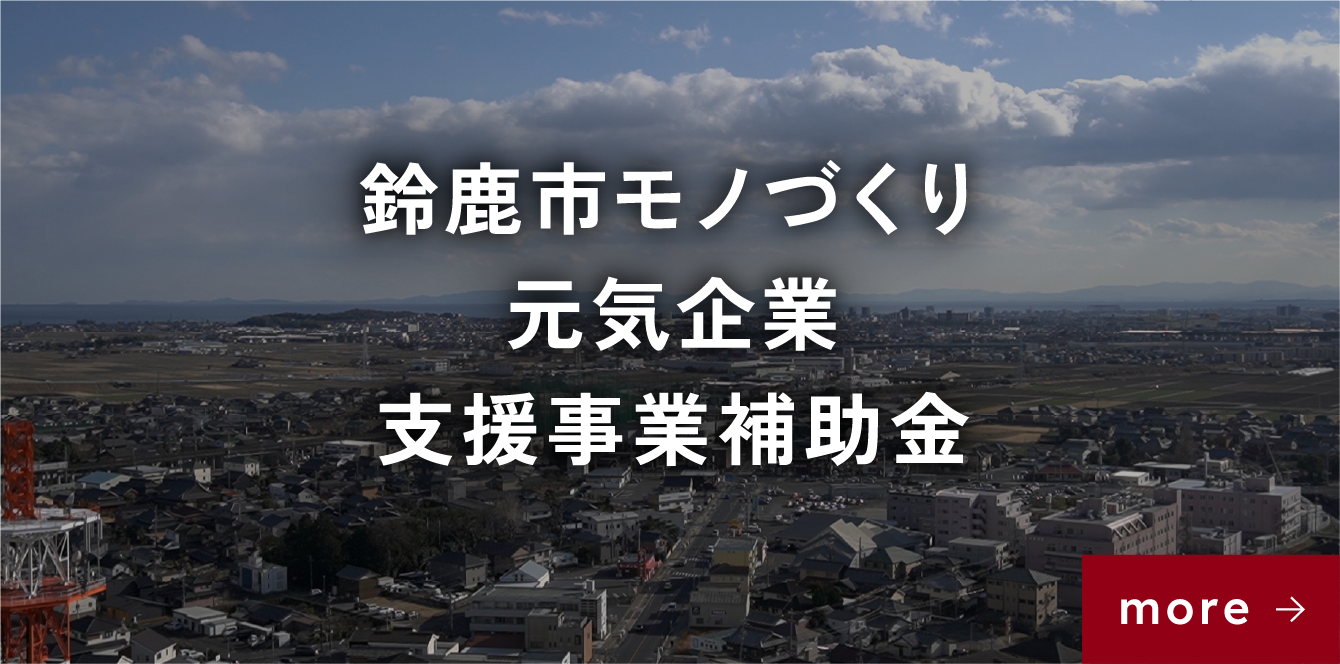 鈴鹿市モノづくり元気企業支援事業補助金