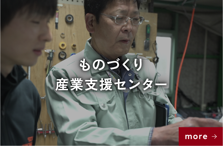 ものづくり産業支援センター