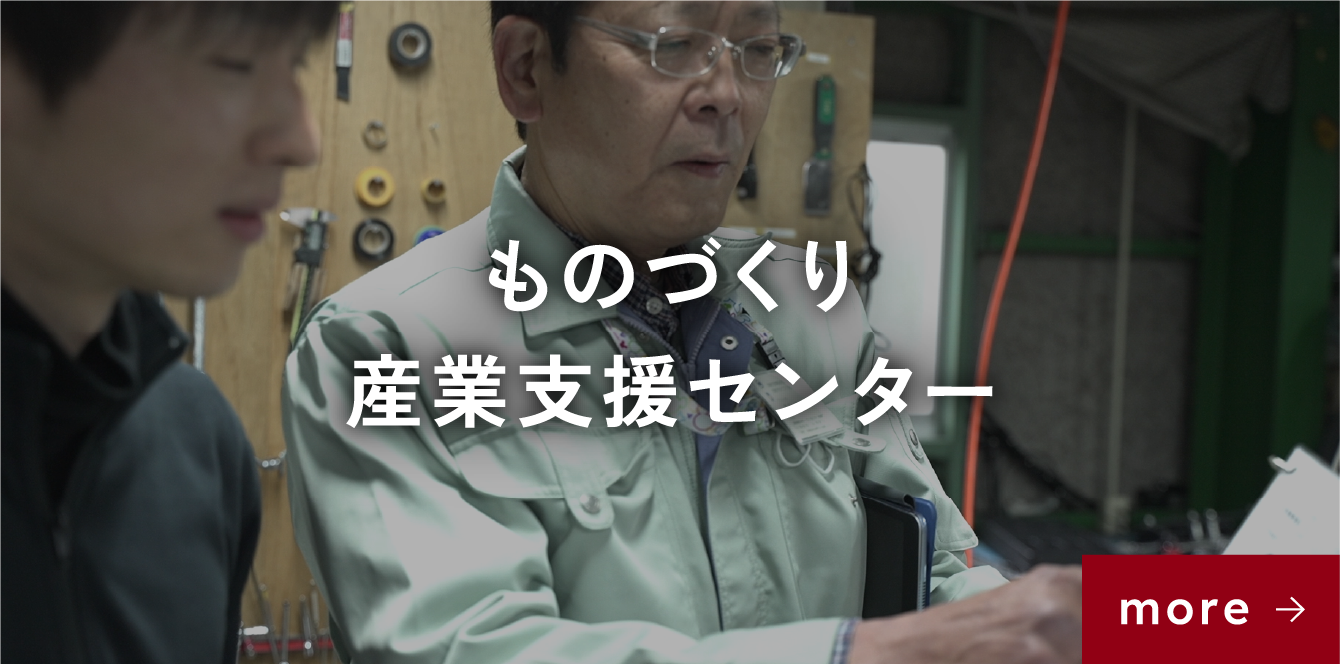 ものづくり産業支援センター