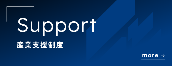 産業支援制度