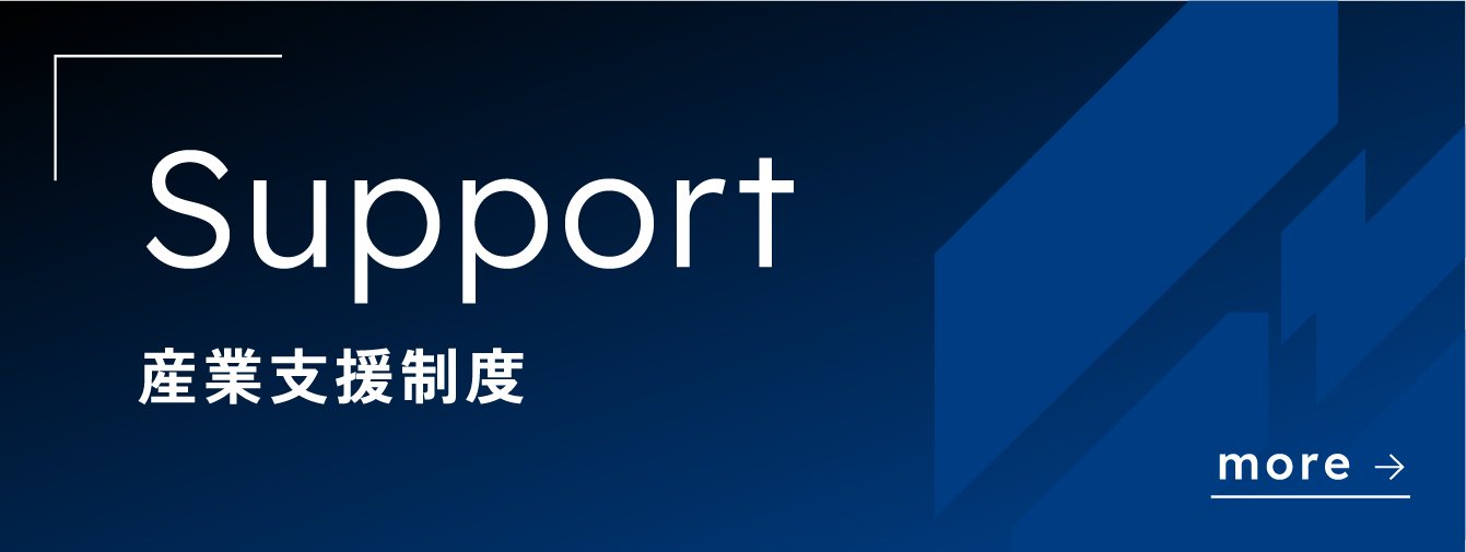 産業支援制度