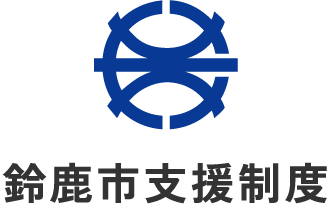 鈴鹿市支援制度