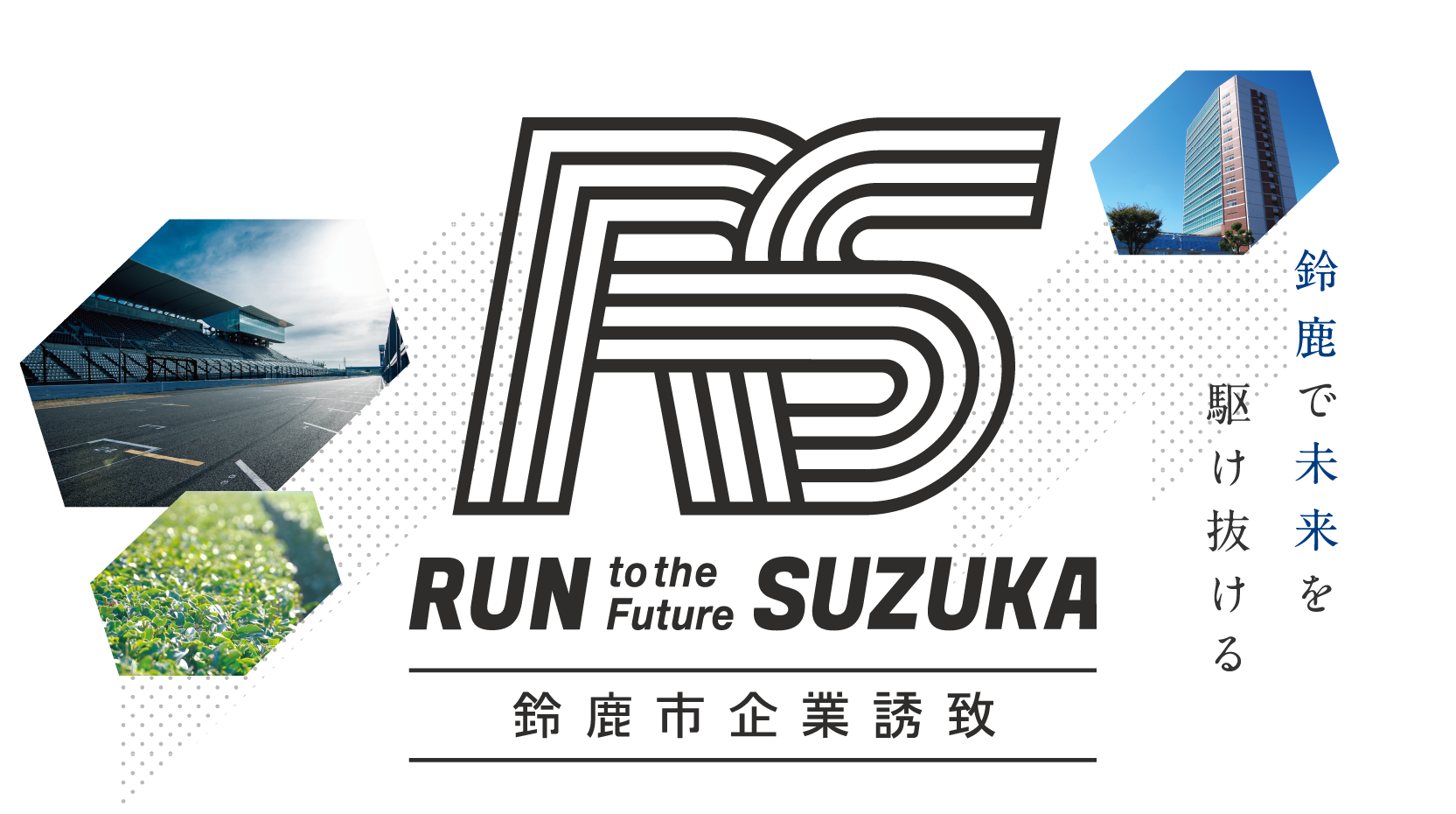 鈴鹿で未来を駆け抜ける。Run to the future Suzuka.