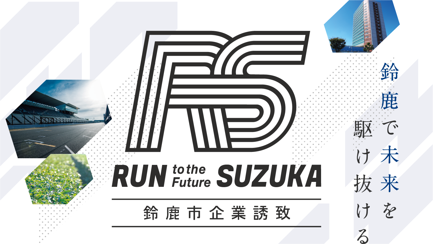 鈴鹿で未来を駆け抜ける。Run to the future Suzuka.