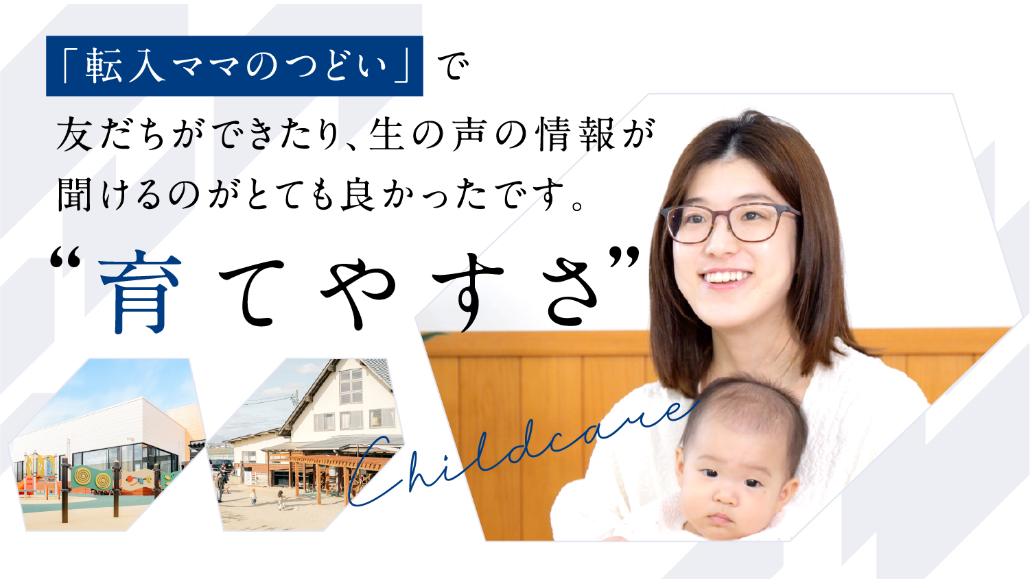 鈴鹿に住む。質の高い保育を提供してもらっているので,安心して働くことができます。